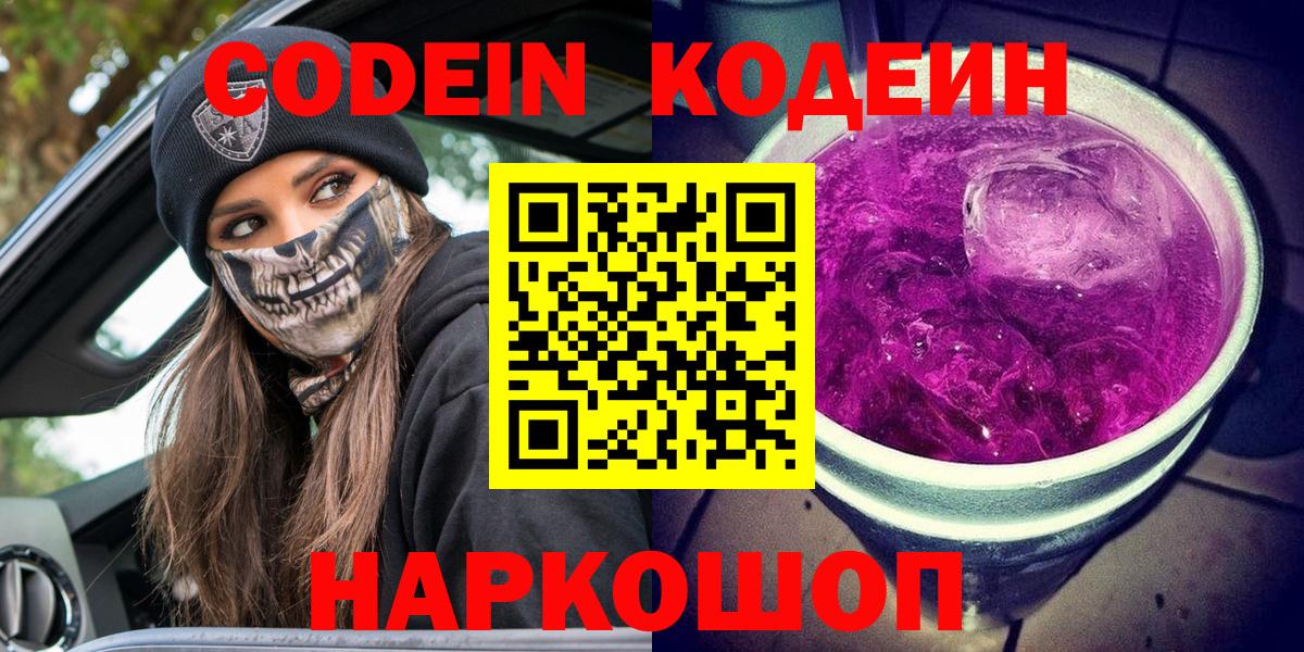 Кодеин напиток Lean (лин)  Кодеиновый сироп Lean Purple Drank  Холмск  Вход с VPN 